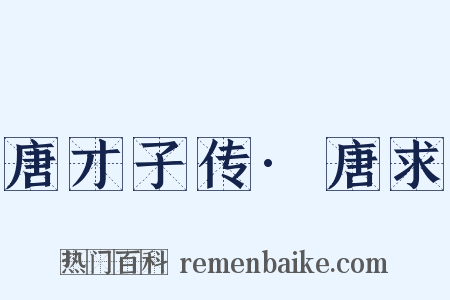 唐才子传·唐求是什么意思的图片